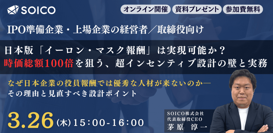 【なぜ日本企業の役員報酬では、企業価値は大きく伸びないのか】時価総額100倍を狙う超インセンティブ設計の壁と実務とは