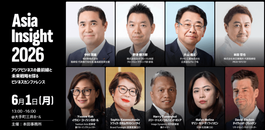 【Asia Insight 2026】アジアビジネスの最前線と未来戦略を探るビジネスカンファレンス開催