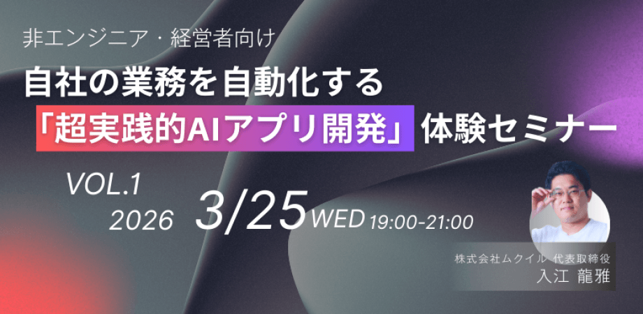 【非エンジニア・経営者向け】AI開発はもう難しくない！自社の業務を自動化する「超実践的AIアプリ開発」体験セミナー