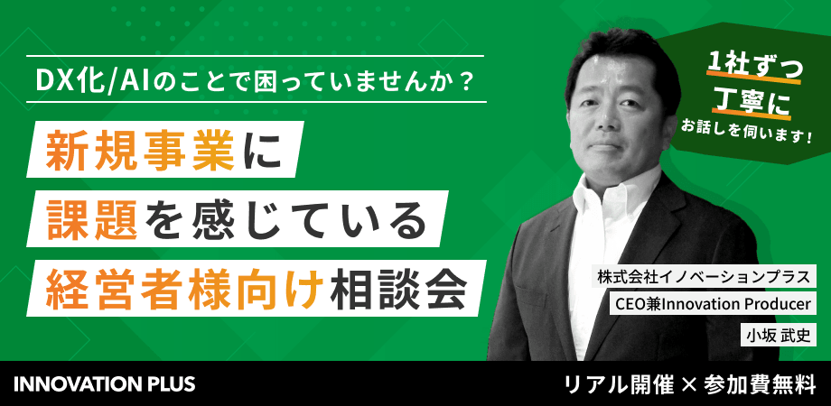 毎週1枠限定でご案内！新規事業に課題を感じている経営者様向け相談会
