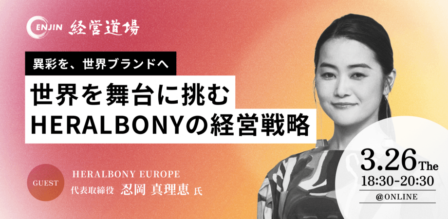【ENJIN経営道場】世界を舞台に挑む、HERALBONYの経営戦略