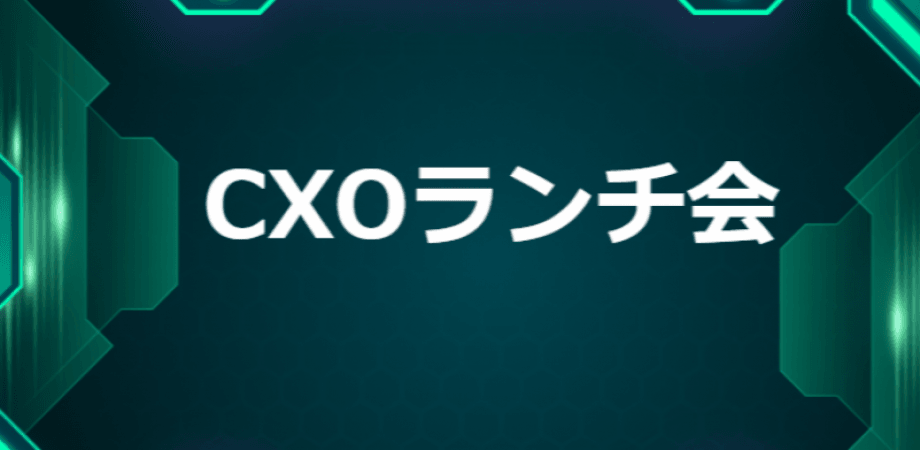 【4/17】CXOランチ会（特別ゲスト：tripla株式会社【東証グロース5136】　代表取締役CEO 高橋和久さま）