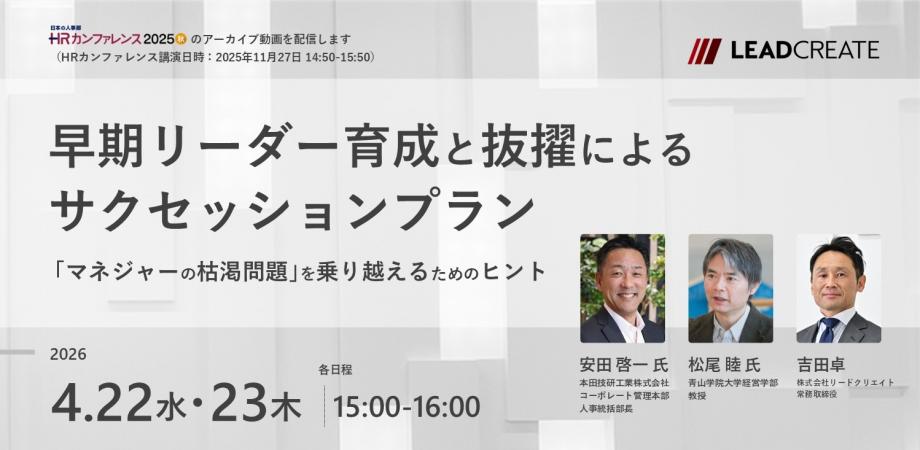 早期リーダー育成と抜擢によるサクセッションプラン～「マネジャーの枯渇問題」を乗り越えるためのヒント（HRカンファレンス2025秋-講演動画）【オンライン・参加無料】