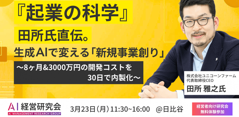 『起業の科学』田所氏直伝。生成AIで変える「新規事業創り」 〜8ヶ月&3000万円の開発コストを、30日で内製化〜
