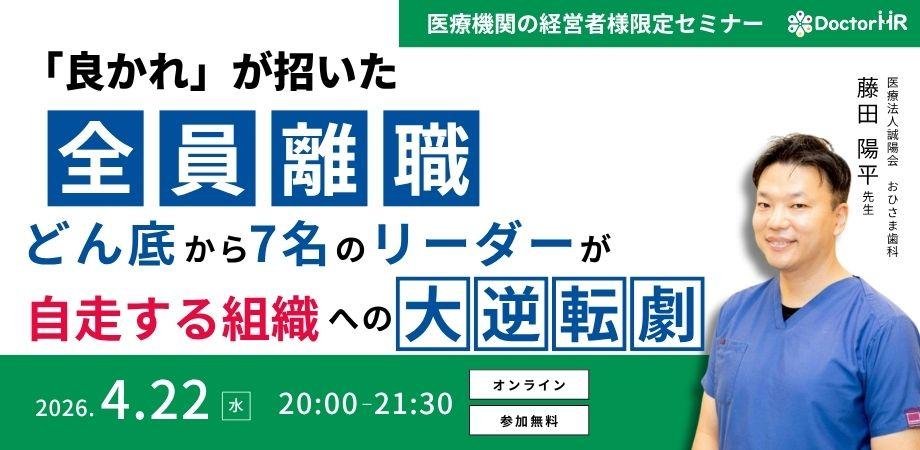 【医療機関の経営者限定】「良かれ」が招いた全員離職。どん底から7名のリーダーが自走する組織への大逆転劇
