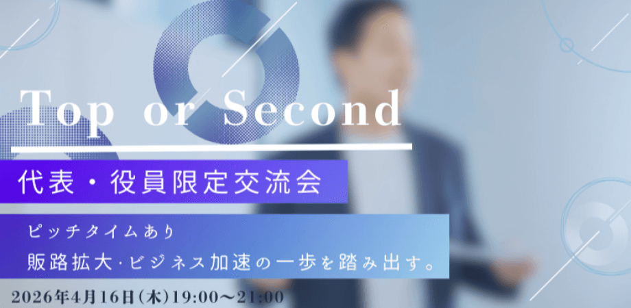 【4月16日(木)19時～】Top or Second～社長・役員限定交流会～