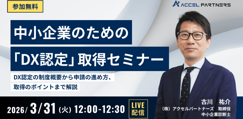 中小企業のための「DX認定」取得セミナー