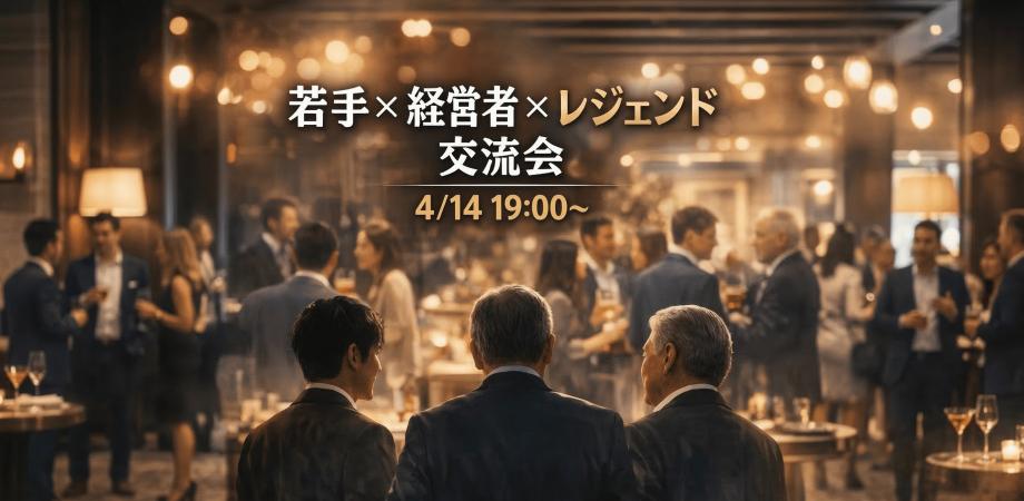 若手×経営者×レジェンド交流会@参謀BAR 新宿
