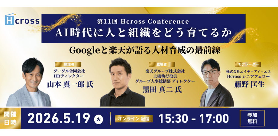 【第11回Hcross Conference】AI時代に人と組織をどう育てるかーGoogleと楽天が語る人材育成の最前線