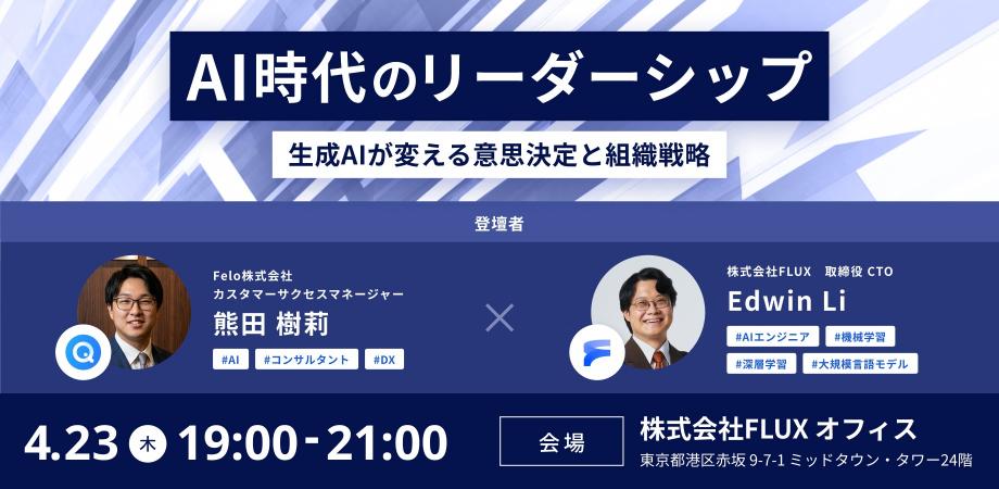 AI時代のリーダーシップ：生成AIが変える意思決定と組織戦略