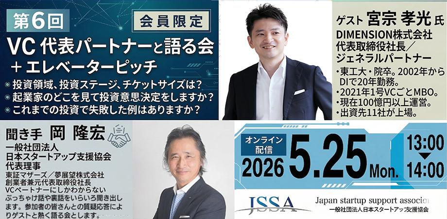 第6回VC代表パートナーと語る会／DIMENSION株式会社　代表取締役社長　宮宗 孝光氏＋エレベーターピッチ