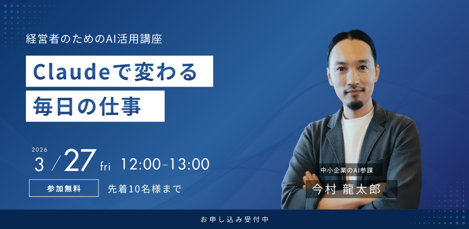 【無料】ChatGPTで止まっていませんか？ 経営者のためのClaude活用セミナー