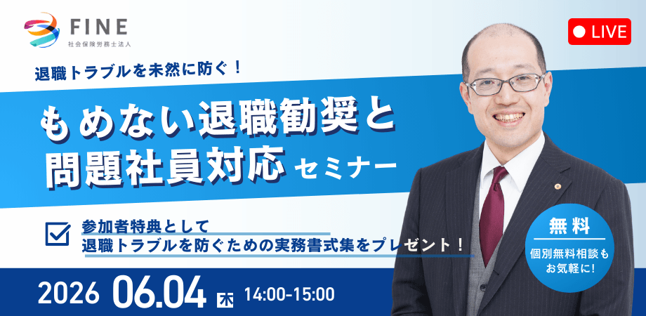 【無料】もめない退職勧奨と問題社員対応セミナー
