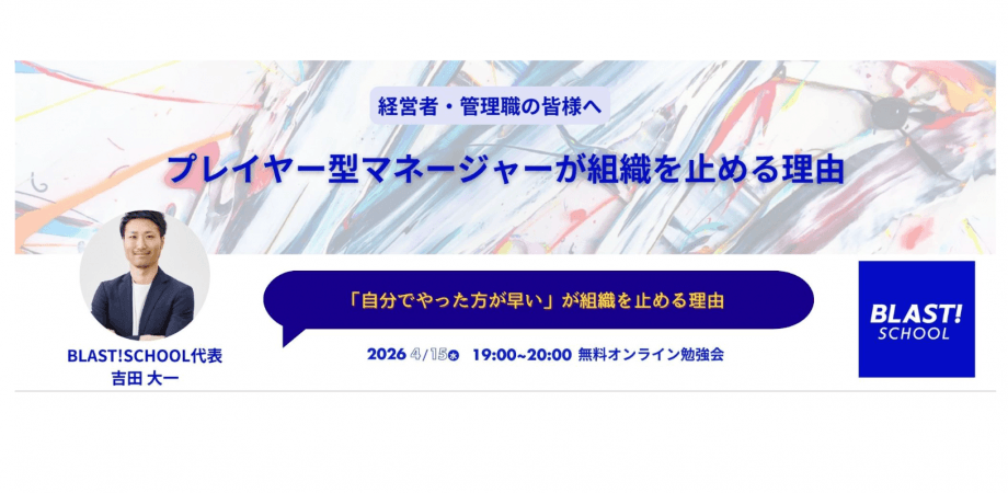 【経営層・管理職向け 無料勉強会】プレイヤー型マネージャーが組織を止める理由