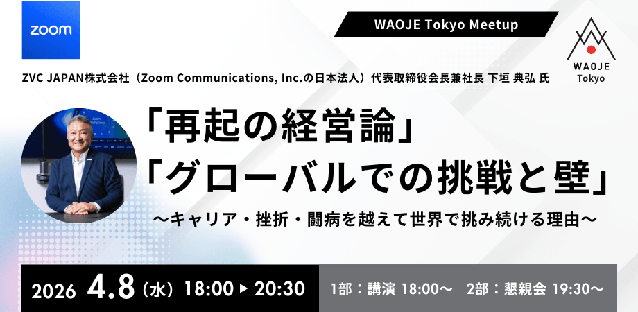 WAOJE Tokyo Meetup「再起の経営論」 「グローバルでの挑戦と壁」〜キャリア・挫折・闘病を越えて世界で挑み続ける理由〜