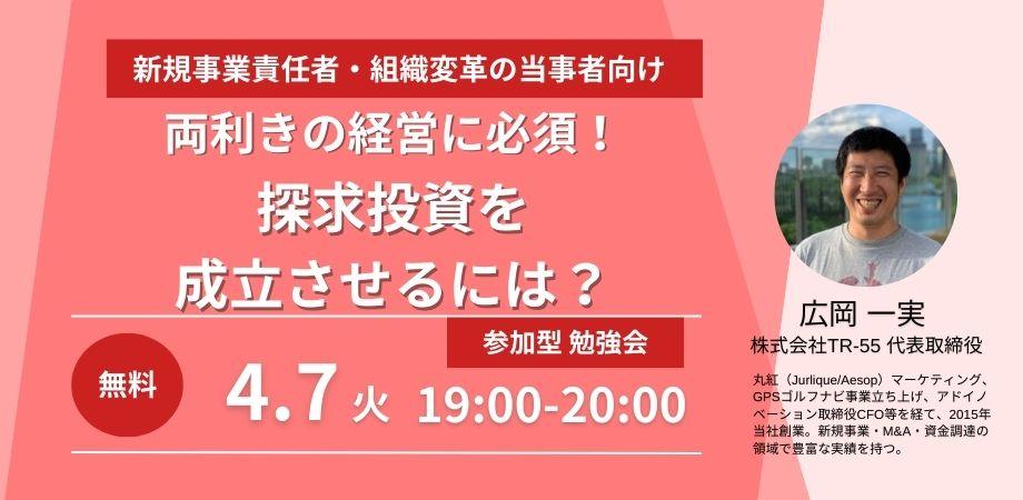 【参加型勉強会】SONY・PlayStationの事例に学ぶ：探求投資を成立させるには？