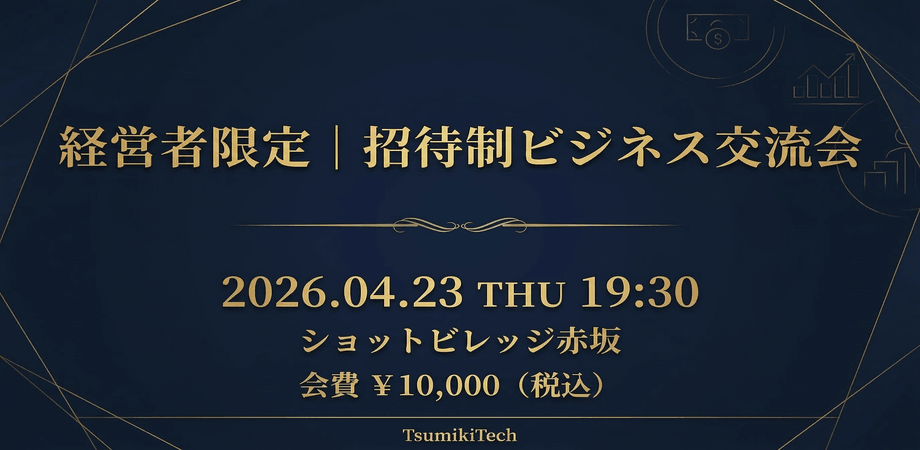 【04/13(木)19:30~】招待制_経営者会_TsumikiTech主催