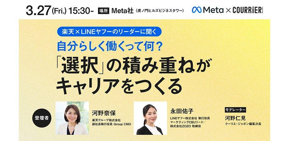 【トーク＆交流会】キャリアは「選択」の積み重ね　楽天×LINEヤフーのリーダーが語る