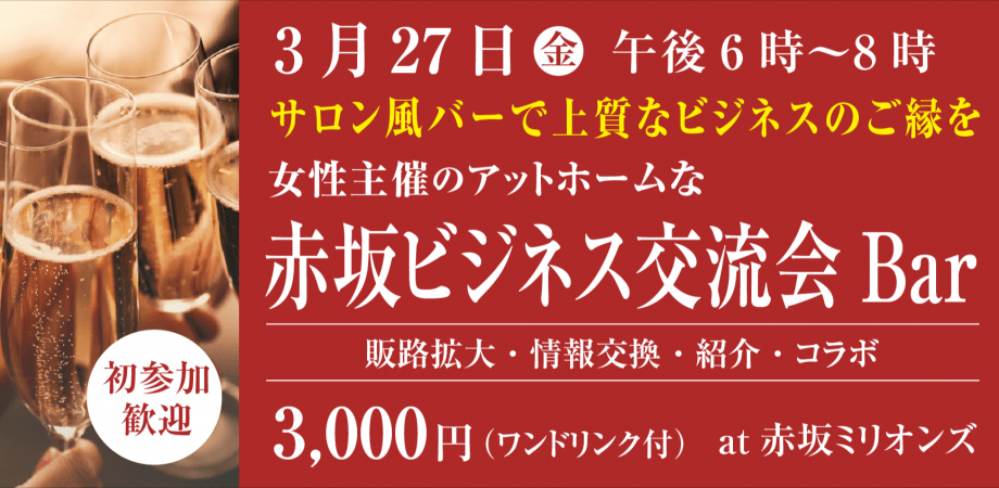 赤坂ビジネス交流会Bar〈女性主催・アットホーム〉ビジネスにつながる!サンプル・パンフの配布、販売OK