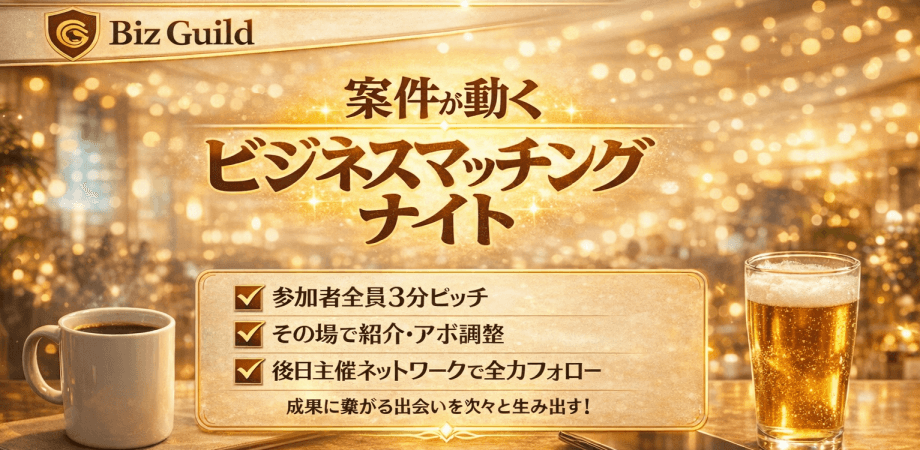 【上限きたら締切ます】KPIは2アポ！参謀BARでやる経営者・決裁者   ビジネスマッチングナイト｜4/15 in 浜松町