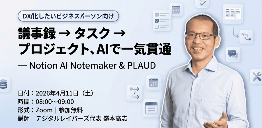 議事録 → タスク → プロジェクト、AIで一気貫通 ― Notion AI Notemaker & PLAUD
