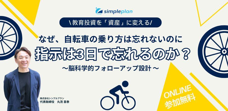 なぜ、自転車の乗り方は忘れないのに指示は3日で忘れるのか？ ―教育投資を「資産」に変える、脳科学的フォローアップ設計―