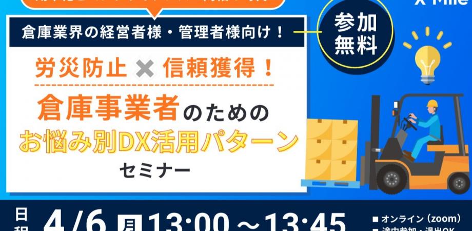 【倉庫業界の経営者様・管理者様向け】 事故削減×荷主信頼獲得！倉庫事業者のための お悩み別DX活用パターン