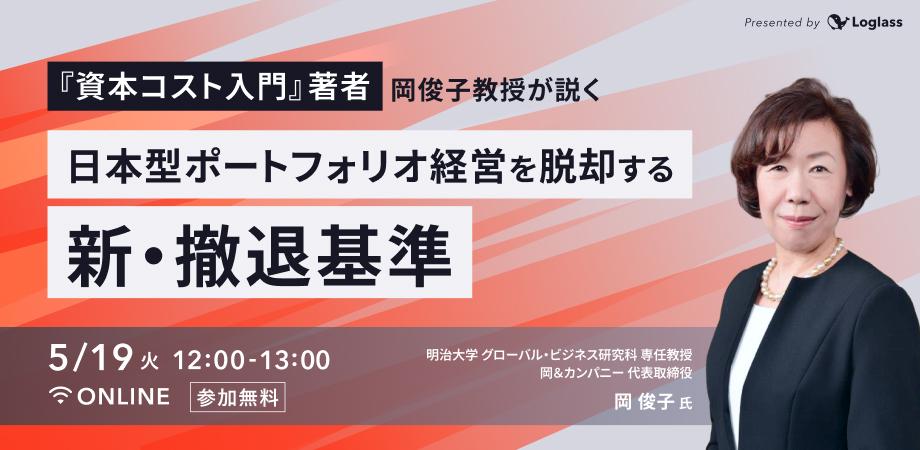 『資本コスト入門』著者・岡俊子教授が説く｜日本型ポートフォリオ経営を脱却する『新・撤退基準』
