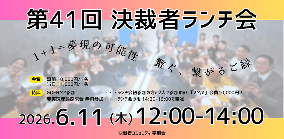 【6/11】決裁者コミュニティ「夢現会」第41回ランチ会