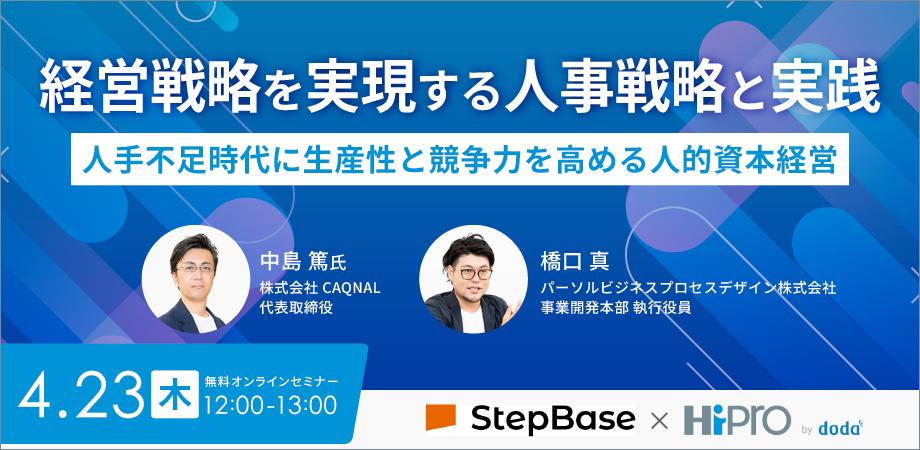 【部長職以上向け】経営戦略を実現する人事戦略と実践～人手不足時代に生産性と競争力を高める人的資本経営～