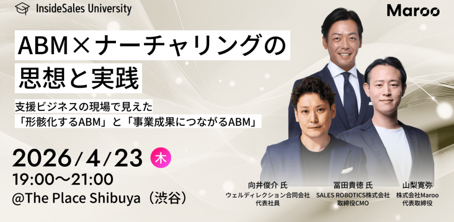 ABM×ナーチャリングの思想と実践 ─ 支援ビジネスの現場で見えた「形骸化するABM」と「事業成果につながるABM」