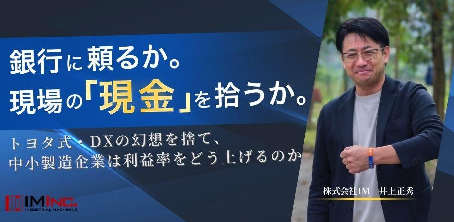 【限定10名 / 製造業の経営者限定】35年・ 6,000件以上の現場を知るプロと語る。利益率向上！委員会