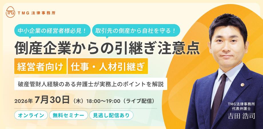 【経営層向け】取引先の倒産から自社を守る！仕事・人材引継ぎの「否認リスク」と回避戦略｜TMG法律事務所