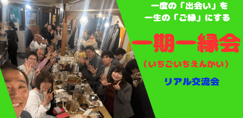 一期一縁会 リアル交流会 4月