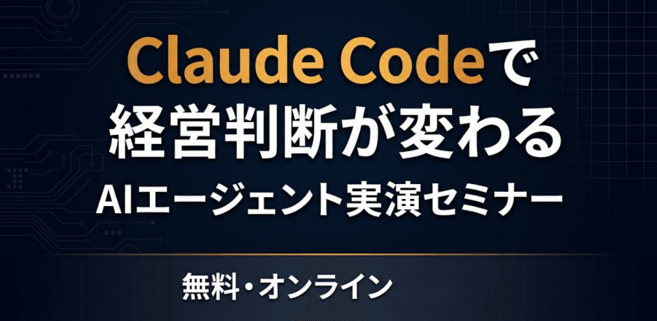 Claude Code  クロードコード x AIエージェントセミナー