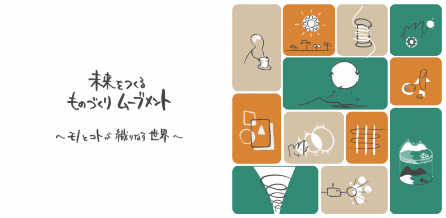 未来をつくるものづくりムーブメント ～モノとコトが織りなす世界～