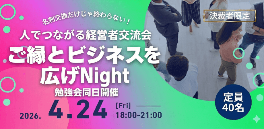 【決裁者限定】勉強会＆経営者交流会～ご縁とビジネスを広げNight～