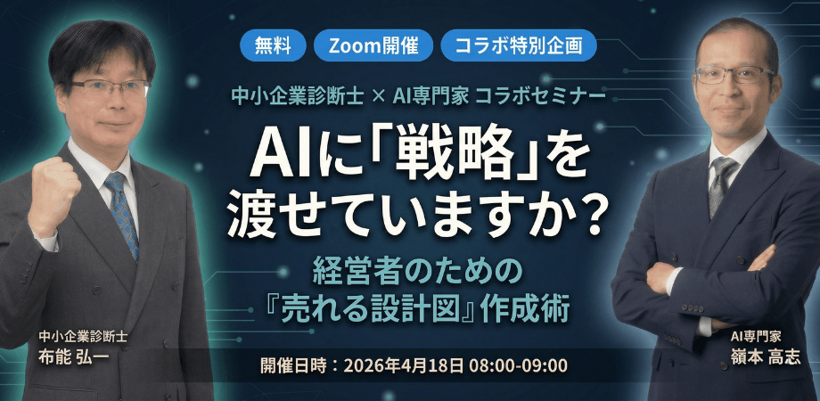 【中小企業診断士 × AI専門家 コラボセミナー】AIに「戦略」を渡せていますか？ — 経営者のための「売れる設計図」作成術