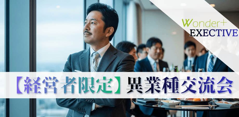 【銀座｜経営者限定】寿司×ビジネス交流会〜意思決定者だけが集う、最短で成果につながる出会い〜 『Wonder+ Executive』