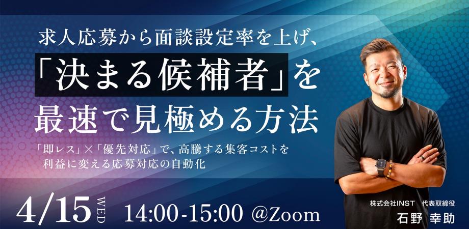 求人応募から面談設定率を上げ、「決まる候補者」を最速で見極める方法 〜「即レス」×「優先対応」で、高騰する集客コストを利益に変える応募対応の自動化〜