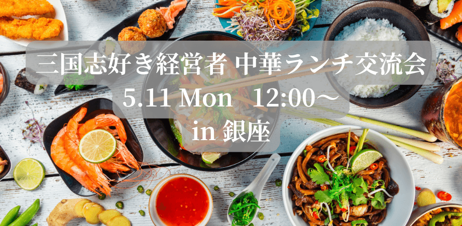 【5月11日（月）12:00～】三国志好き経営者 中華ランチ交流会 in 銀座