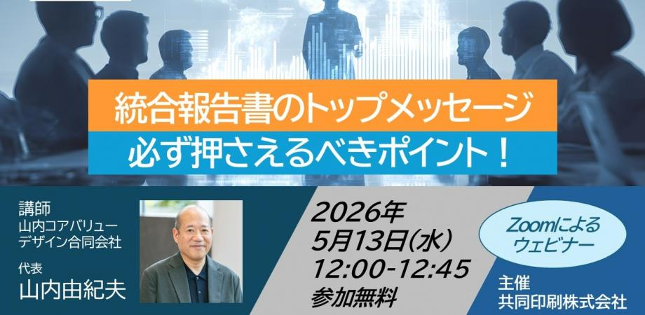 統合報告書のトップメッセージ　必ず押さえるべきポイント！
