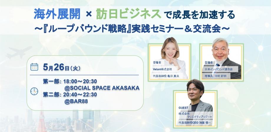 海外展開×訪日ビジネスで成長を加速する　〜「ループバウンド戦略」実践セミナー＆交流会〜