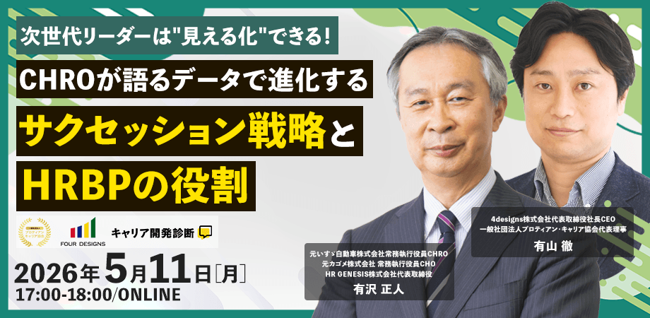 次世代リーダーは“見える化”できる！CHROが語るデータで進化するサクセッション戦略とHRBPの役割