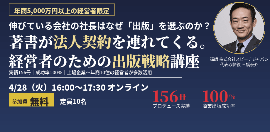 【年商5,000万円以上の経営者限定】著書が法人契約を連れてくる「経営者のための出版戦略講座」