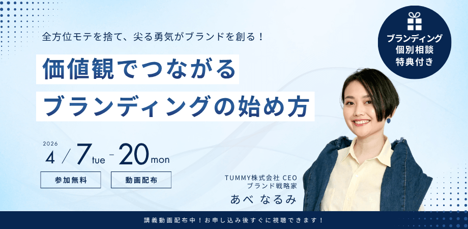 【オンライン】全方位"モテ"を捨て、「尖る」勇気がブランドを創る。共感でつながるブランディングの始め方