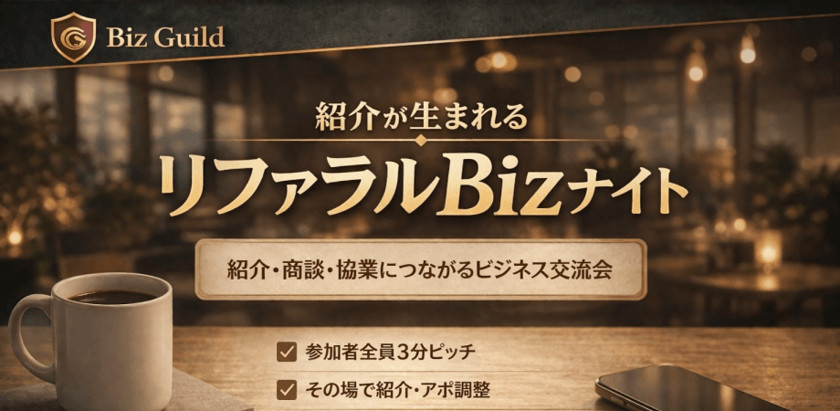 【上限きたら締切ます】KPIは2アポ！参謀BARでやる経営者・決裁者   リファラル Biz ナイト｜4/15 in 浜松町