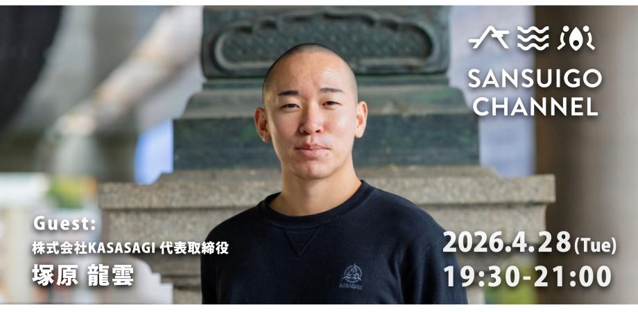 山水郷チャンネル #127 塚原 龍雲さん（株式会社KASASAGI 代表取締役）