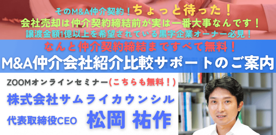 締結まで無料！上場企業元取締役の「M&A仲介会社紹介比較サポート」のご案内