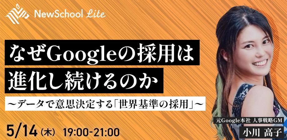 【リアル参加ページ】なぜGoogleの採用は進化し続けるのか -データで意思決定する「世界基準の採用」- （講師：小川 高子氏)